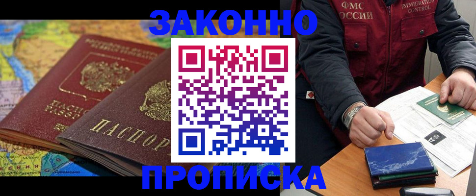 прописка в Краснокаменске